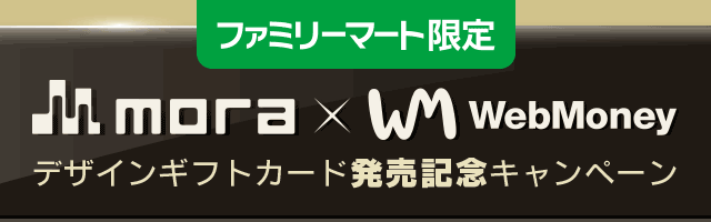 ファミリーマート限定 mora × WebMoney デザインギフトカード新発売キャンペーン