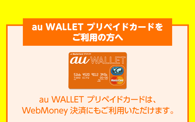 au WALLET プリペイドカードをご利用の方へ