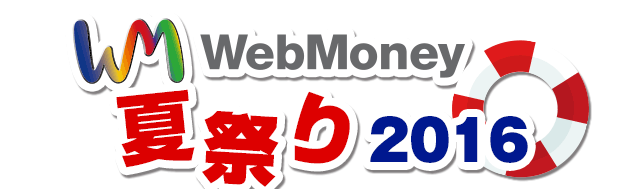 WebMoney夏祭り2016