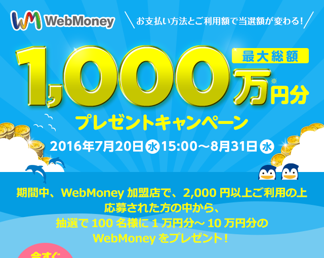 ご利用方法とご利用額で当選額が変わる！ 最大総額WebMoney1,000万円分プレゼントキャンペーン