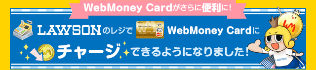 WebMoney Cardがさらに便利に！LAWSONのレジでWebMoney Cardにチャージできるようになりました。
