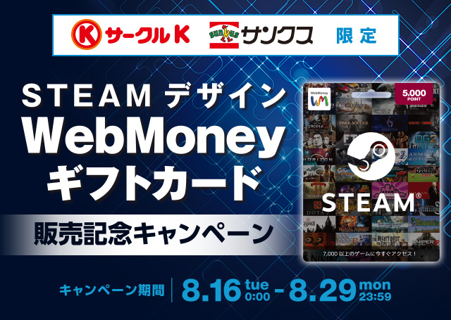 サークルKサンクス　STEAMデザインWebMoneyギフトカード販売記念キャンペーン 2016年8月16日（火）0:00～8月29日（月）23:59