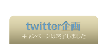 twitter企画 2016年12月14日（水）～12:00～12月20日（火）11:59