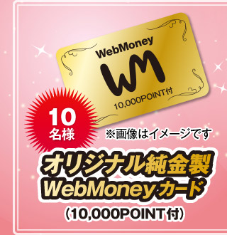 10名様 オリジナル純金製WebMoneyカード（10,000POINT付）