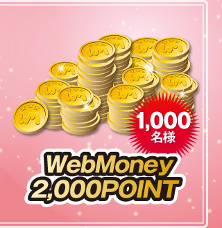 1,000名様 WebMoney2,000POINT