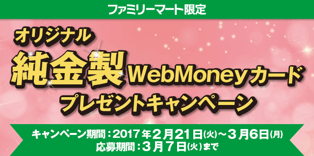 ファミリーマート限定　オリジナル純金製WebMoneyカードプレゼントキャンペーン