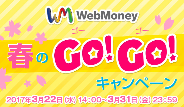 WebMoney 春のGO!GO!春のキャンペーン