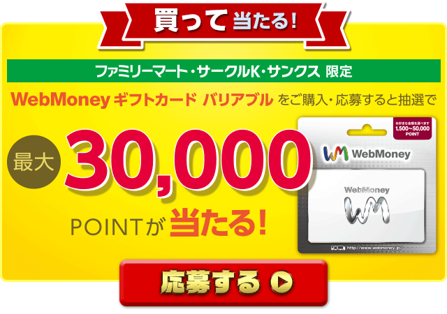 【買って当たる！】ファミリーマート・サークルK・サンクス限定　WebMoneyギフトカード バリアブルをご購入＆応募すると抽選で最大30,000POINTが当たる！