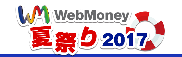 WebMoney夏祭り2017