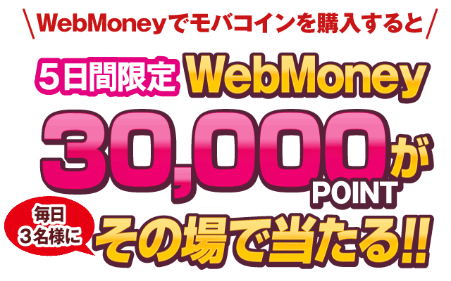 WebMoneyでモバコインを購入すると最大WebMoney 10,000POINTがその場で当たる!!