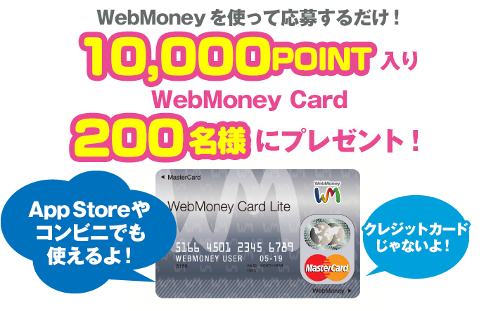 WebMoneyを使って応募するだけ！10,000POINTのWebMoney Card 200名様にプレゼント App Storeやコンビニでも使えるよ！ クレジットカードじゃないよ！