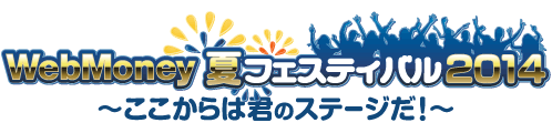 夏フィスティバル2014～ここからは君のステージだ～