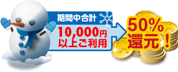 期間中合計10,000円以上ご利用→50％還元！
