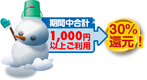 期間中合計1,000円以上ご利用→30％還元！