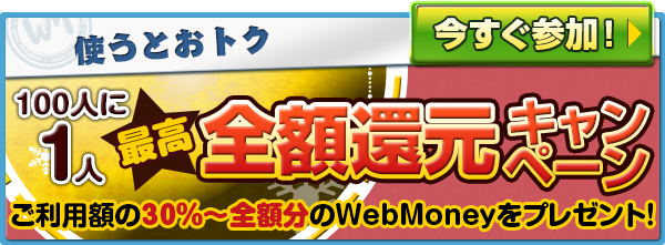 100人に1人最高全額還元キャンペーン