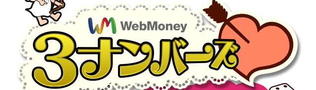 WebMoney 3ナンバーズ