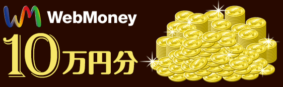 WebMoney 10万円分