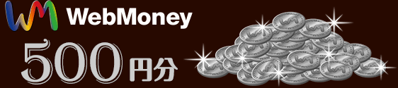 WebMoney 500円分