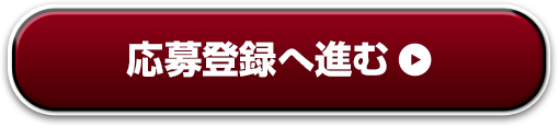 応募登録へ進む