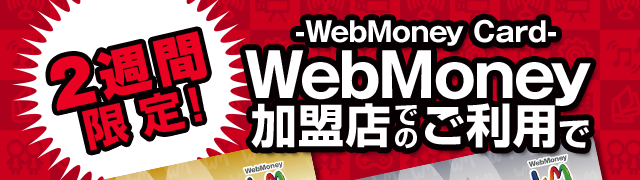 2週間限定！WebMoney加盟店でのご利用で