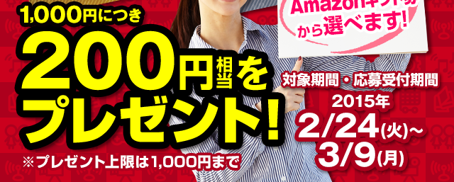 1,000円につき200円相当をプレゼント！