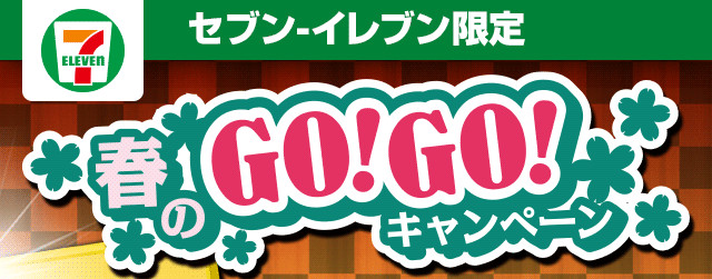 セブン-イレブン限定 春のGO!GO!キャンペーン