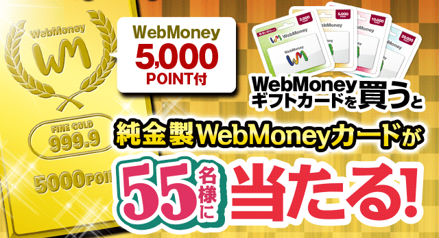 WebMoneyギフトカードを買うと純金製WebMoneyカードが55名様に当たる！