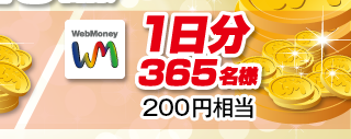 WebMoney1日分 200円相当 365名様