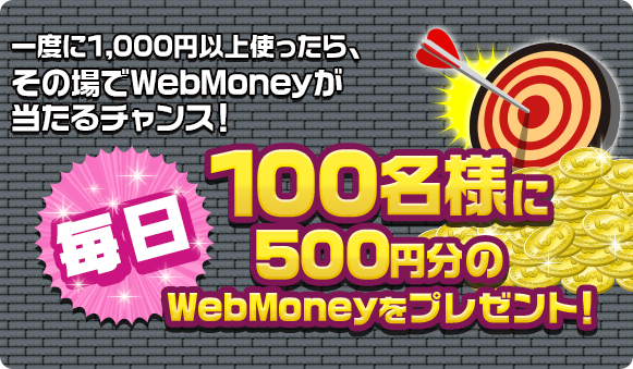 一度に1,000円以上使ったら、その場でWebMoneyが当たるチャンス！毎日100名様に500円分のWebMoneyをプレゼント！