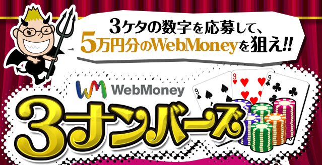 3ケタの数字を応募して、5万円分のWebMoneyを狙え！WebMoney 3ナンバーズ