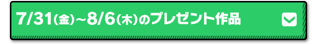 7/31 （金）～ 8/6（木）のプレゼント作品