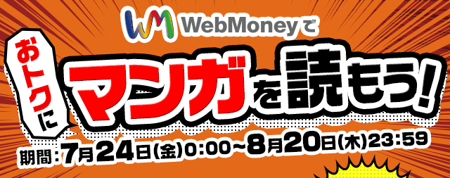 WebMoneyでおトクにマンガを読もう！期間：7月24日0:00～8月20日23:59