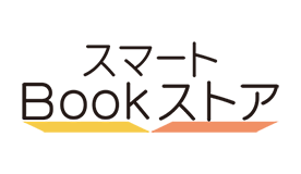 スマートBookストア