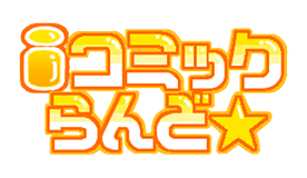 iコミック☆らんど