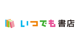 いつでも書店