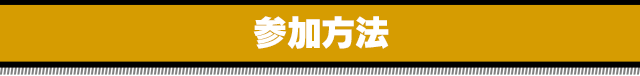 参加方法