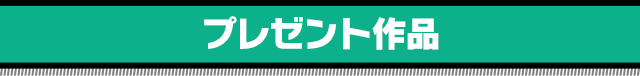 プレゼント作品