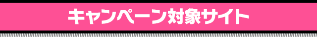 キャンペーン対象サイト