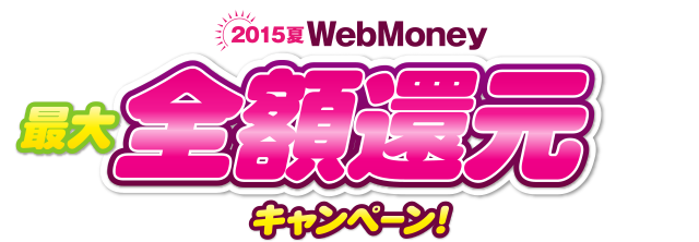 2015夏WebMoney 最大全額還元キャンペーン！