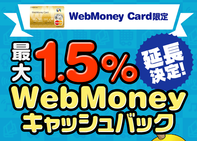 【WebMoney Card限定】2015年7/8月ご利用分最大1.5%WebMoneyキャッシュバック