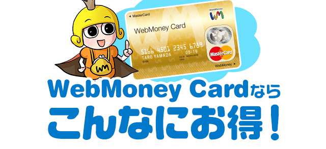 WebMoney Cardならこんなにお得！