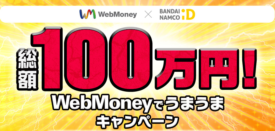 Webmoney バンダイナムコid 総額100万円 Webmoneyでうまうまキャンペーン 電子マネーwebmoney ウェブマネー