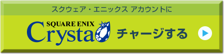 スクウェア・エニックス　アカウントにCrystaチャージする