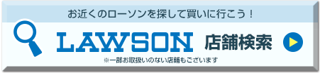 お近くのローソンを探して買いに行こう！LAWSON 店舗検索