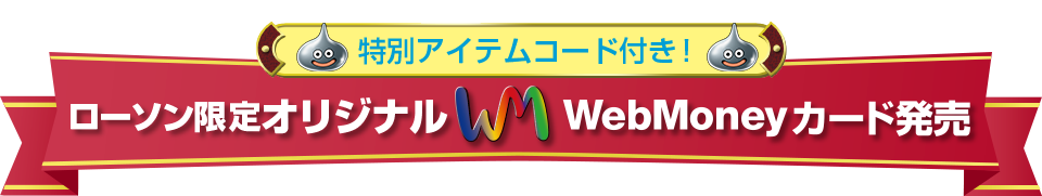 特別アイテムコード付きローソン限定オリジナルWebMoneyカード発売
