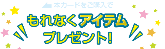 本カードをご購入でもれなくアイテムプレゼント！