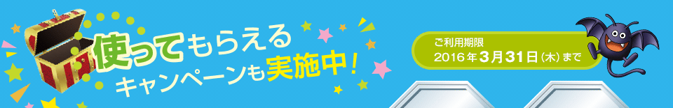 使ってもらえるキャンペーンも実施中！　ご利用期限2016年3月31日（木）まで