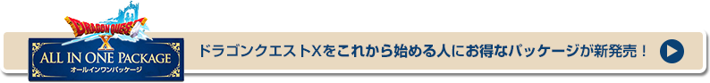 ドラゴンクエストXをこれから始める人にお得なパッケージが新発売！