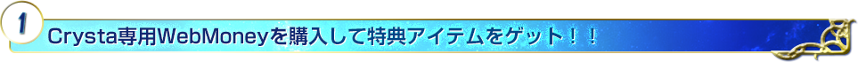 Crysta専用WebMoneyを購入して特典アイテムをゲット！！
