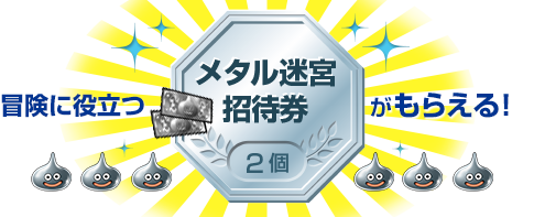 冒険に役立つ メタル迷宮招待券2個がもらえる